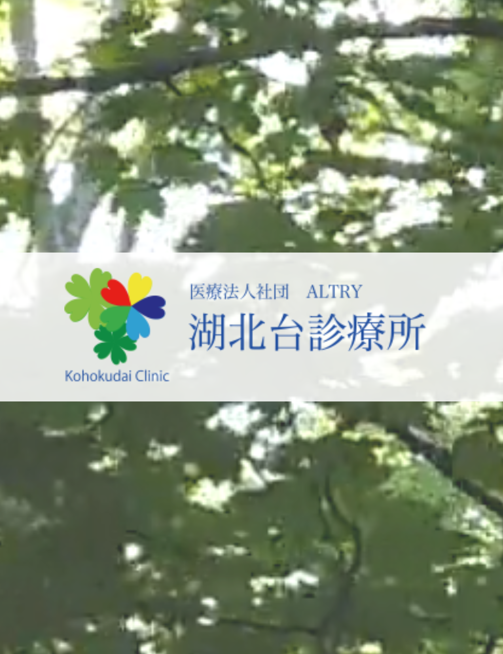 医療法人社団 ALTRY　湖北台診療所（千葉県我孫子市）